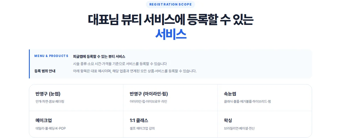 피글맵 뷰티 입점 페이지의 눈썹 반영구 속눈썹 K-POP 메이크업 서비스 등록 예시