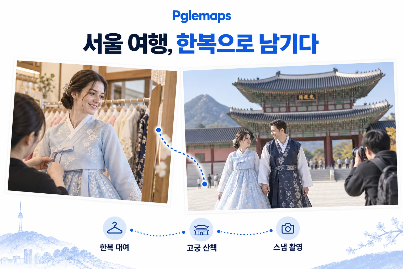 한복 대여부터 고궁 산책, 스냅 촬영까지 생각해 보는 서울 여행 코스입니다. (AI 제작·코스 예시)
