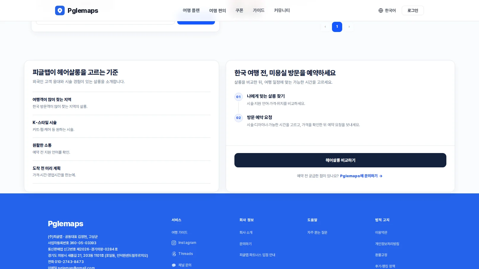 피글맵이 미용실을 소개하는 기준과 한국 여행 전 헤어살롱 예약 과정을 안내하는 화면