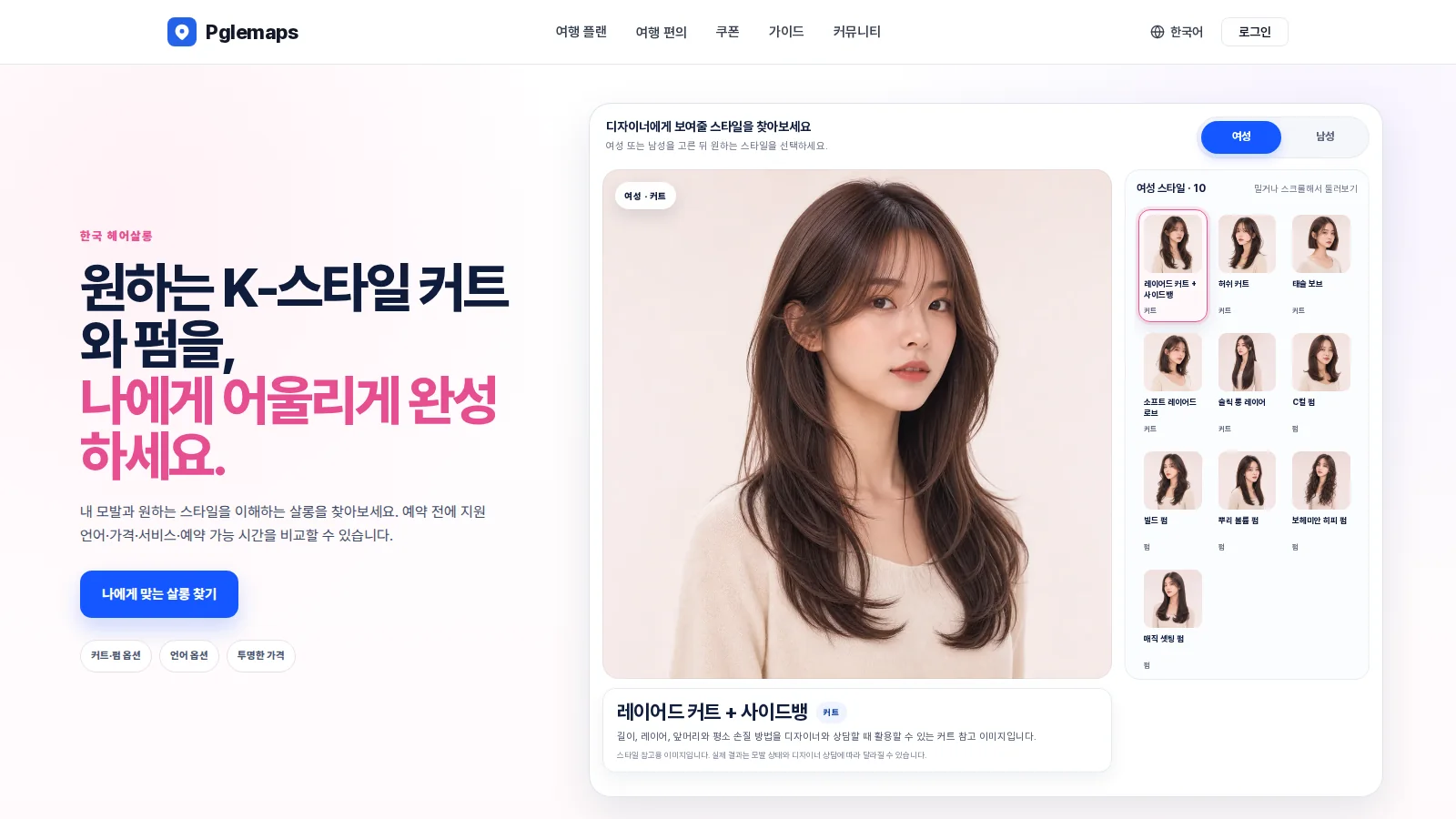 피글맵 한국 미용실 페이지에서 여성과 남성의 K-헤어 스타일 참고 이미지를 탐색하는 화면
