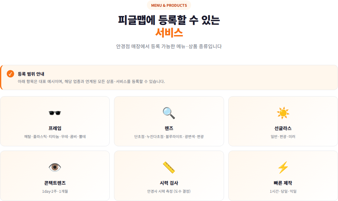 피글맵 안경점 입점 페이지에 등록 가능한 프레임 렌즈 선글라스 콘택트렌즈 시력 검사 빠른 제작 서비스