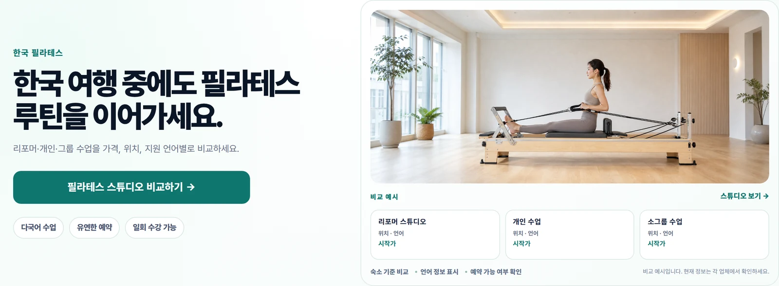 여행 일정에 맞춰 위치와 가능 언어 및 수업 시간을 살펴보도록 안내하는 피글맵 필라테스 페이지