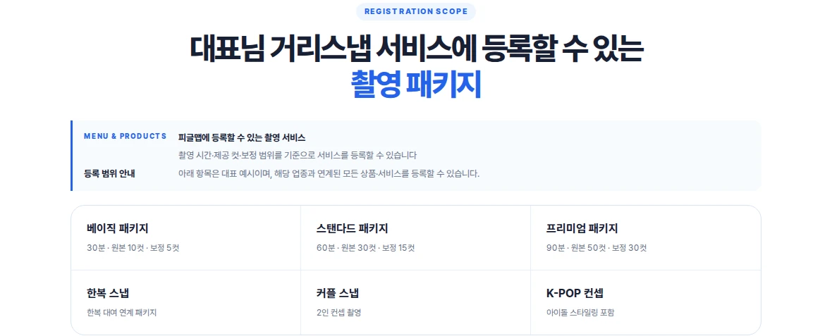 피글맵 거리스냅 입점 페이지의 베이직 스탠다드 프리미엄 한복 커플 K-POP 촬영 패키지 등록 예시